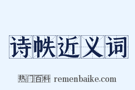 诗帙近义词是什么意思的图片